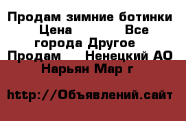 Продам зимние ботинки › Цена ­ 1 000 - Все города Другое » Продам   . Ненецкий АО,Нарьян-Мар г.